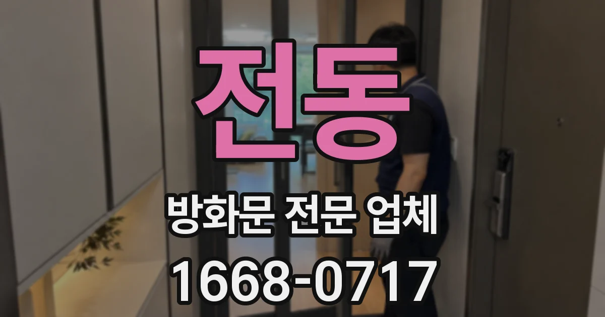 전동 방화문 전문 업체