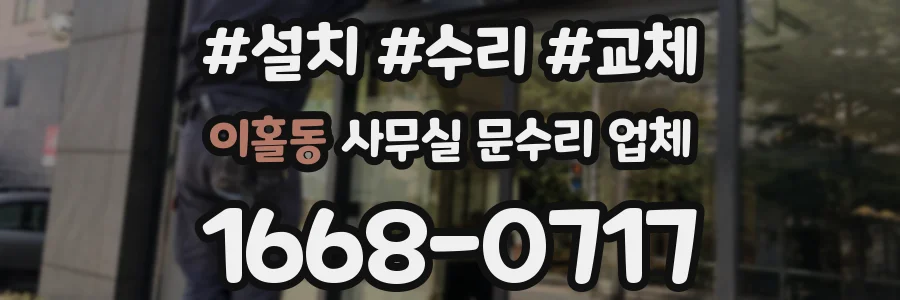 이홀동 사무실 문수리 업체