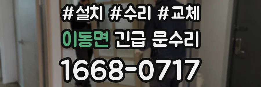 이동면 긴급 문수리
