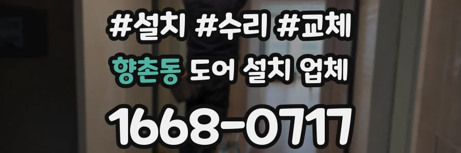 향촌동 도어 설치 업체