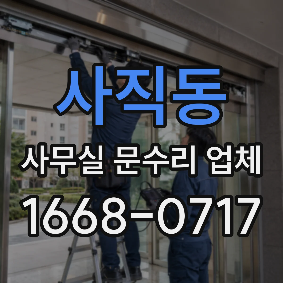 사직동 사무실 문수리 업체