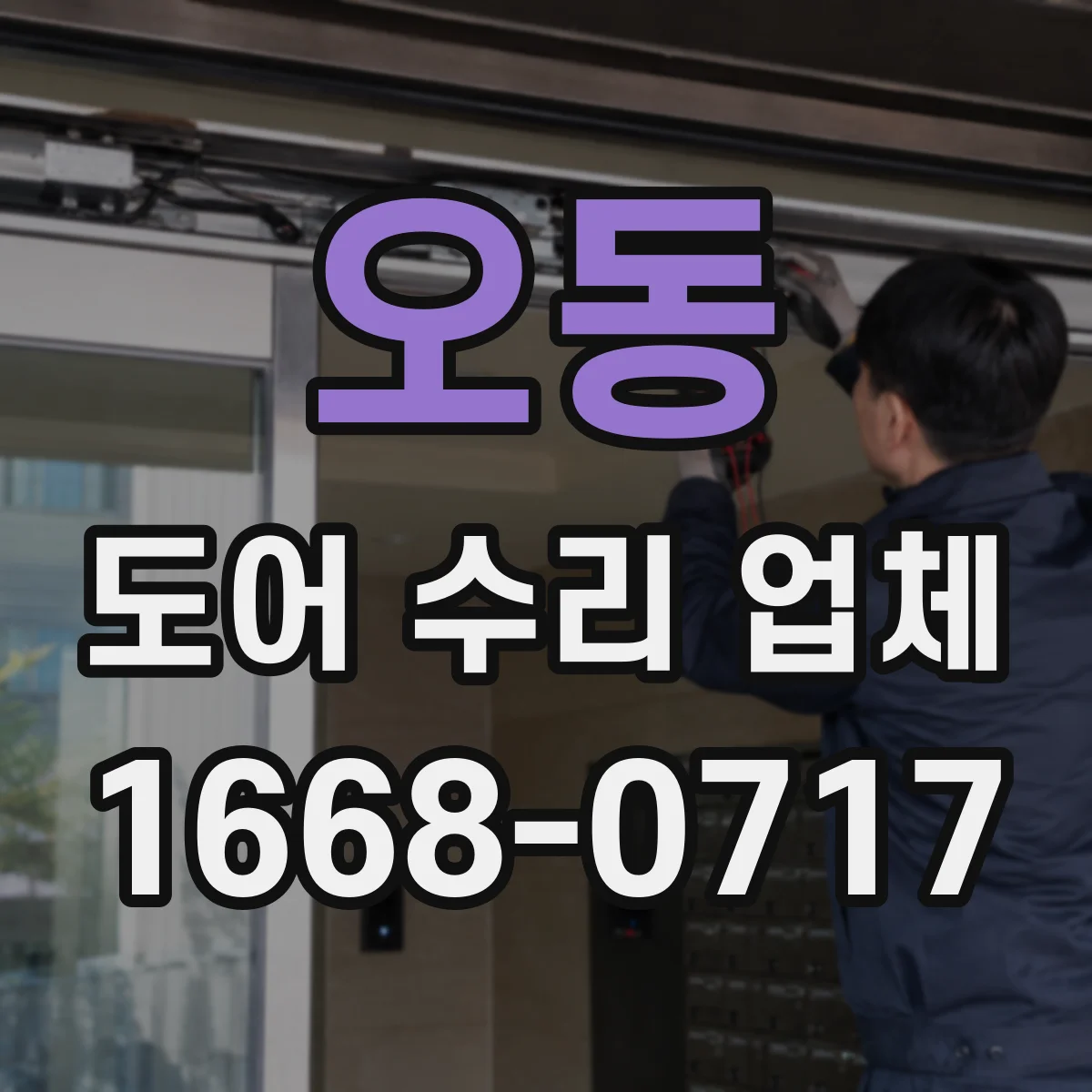 오동 도어 수리 업체
