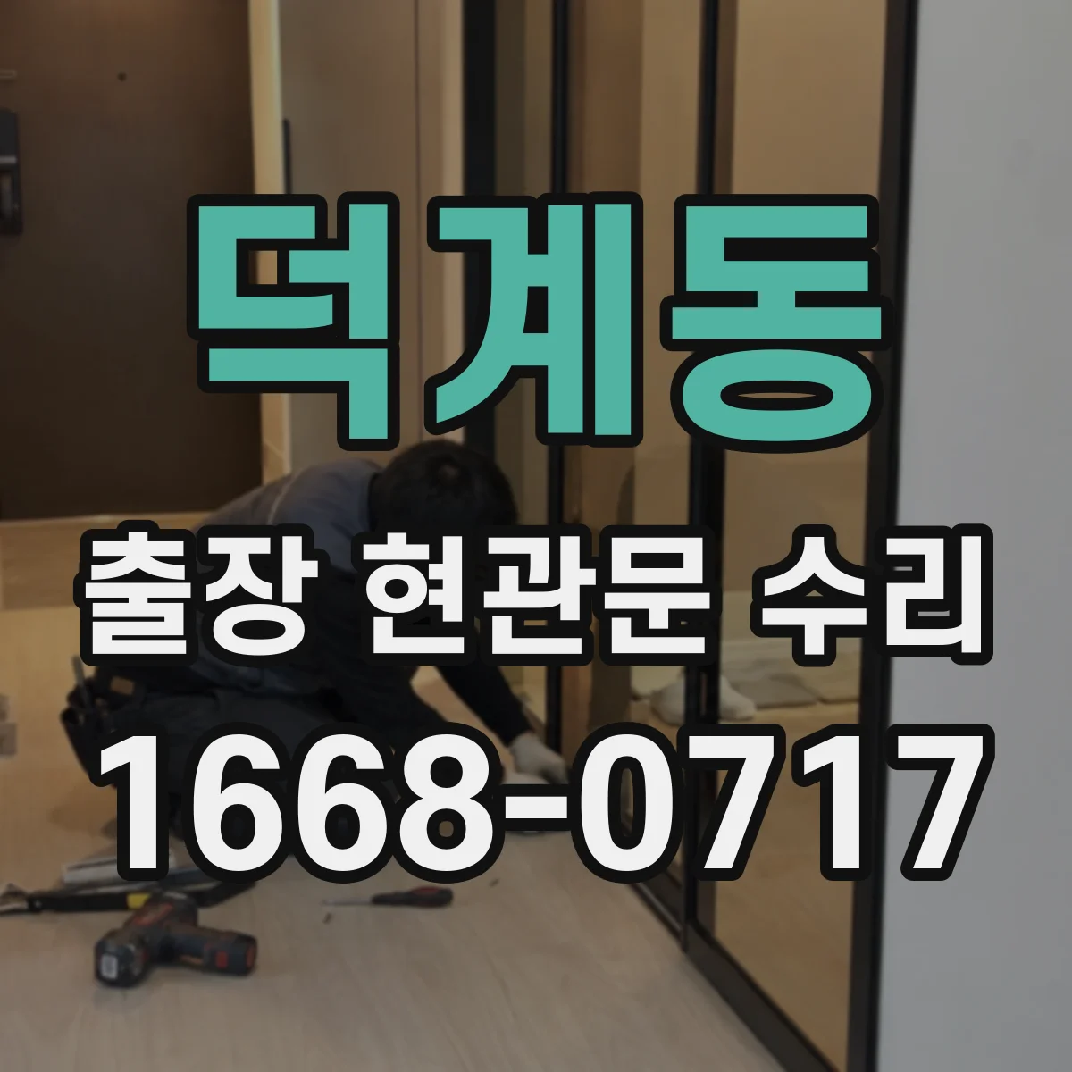 덕계동 출장 현관문 수리 내장 마감 복원으로 깔끔하게