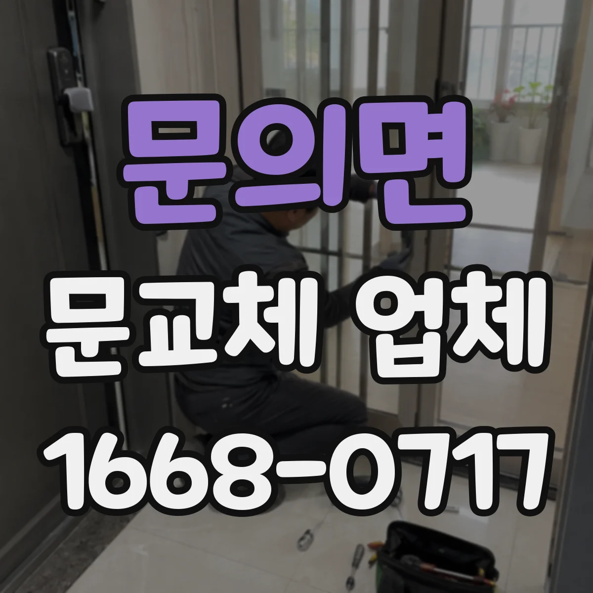 문의면 문교체 업체