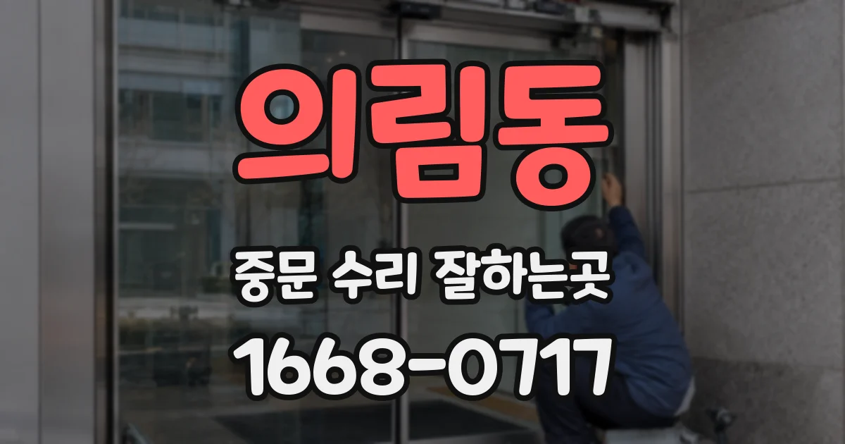 의림동 중문 수리 잘하는곳