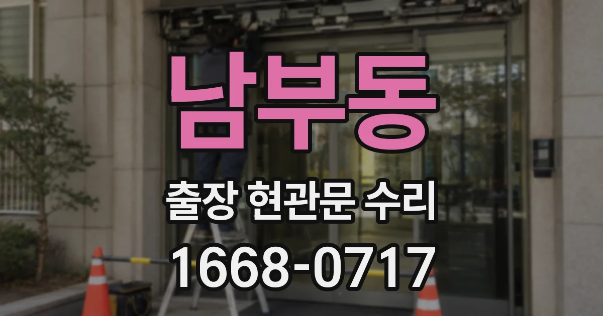 남부동 출장 현관문 수리