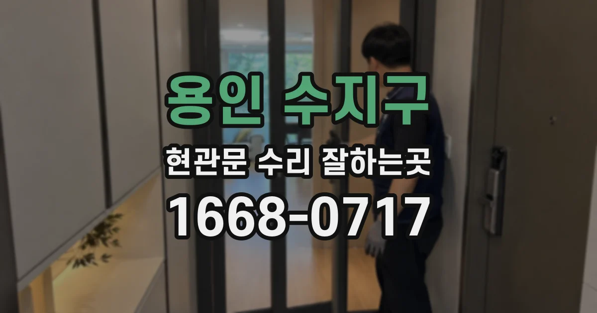 용인 수지구 현관문 수리 잘하는곳
