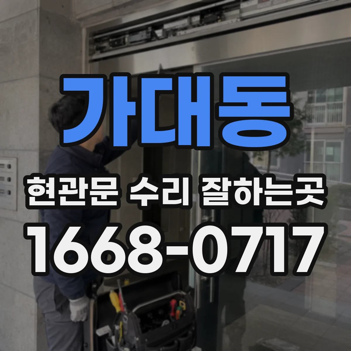 가대동 현관문 수리 잘하는곳