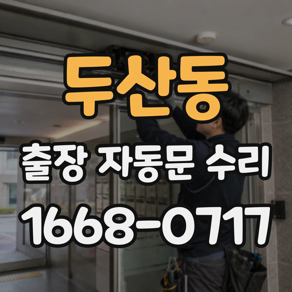 두산동 출장 자동문 수리
