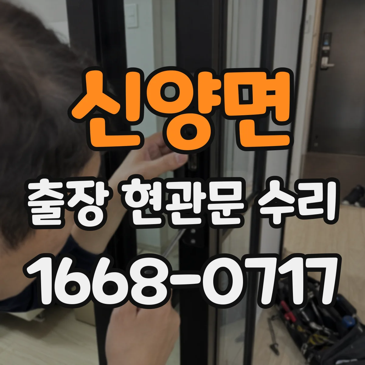 신양면 출장 현관문 수리
