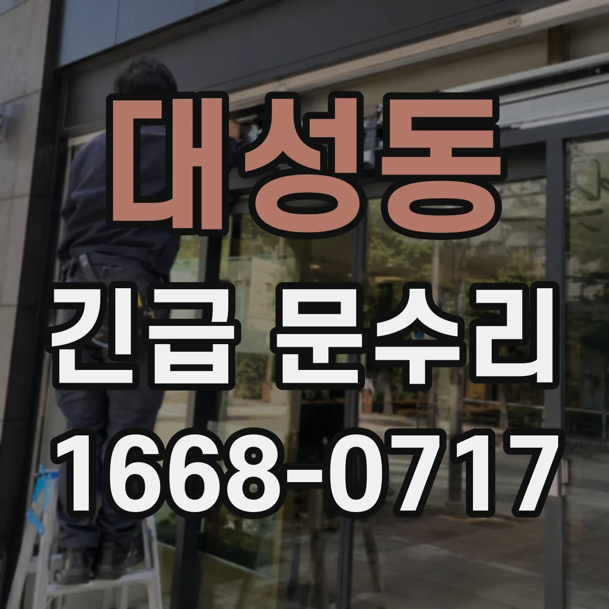 대성동 긴급 문수리