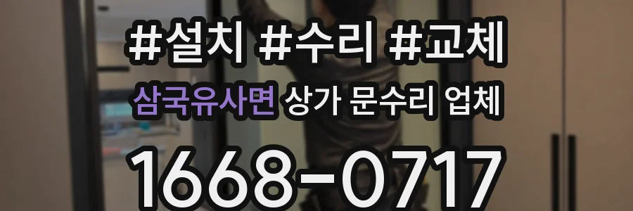 삼국유사면 상가 문수리 업체