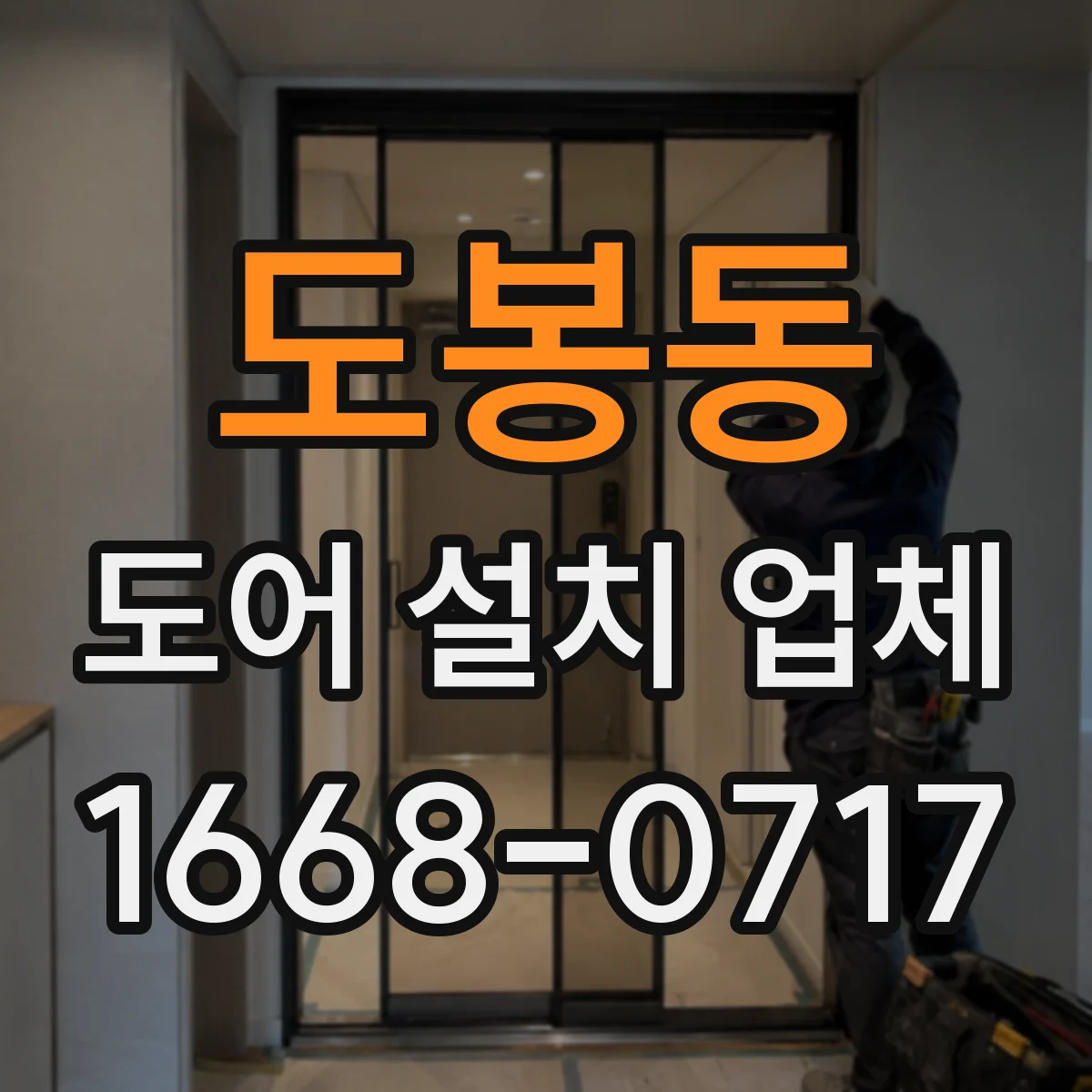 도봉동 도어 설치 업체