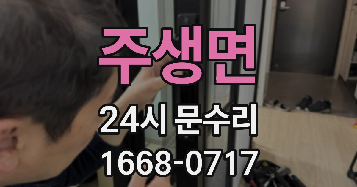 주생면 24시 문수리