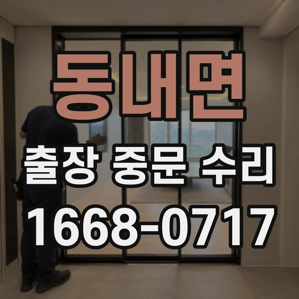 동내면 출장 중문 수리