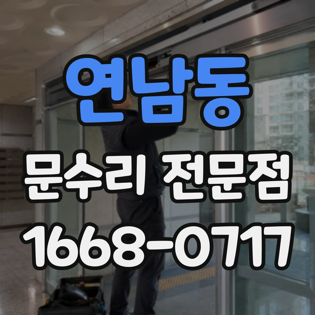 연남동 문수리 전문점