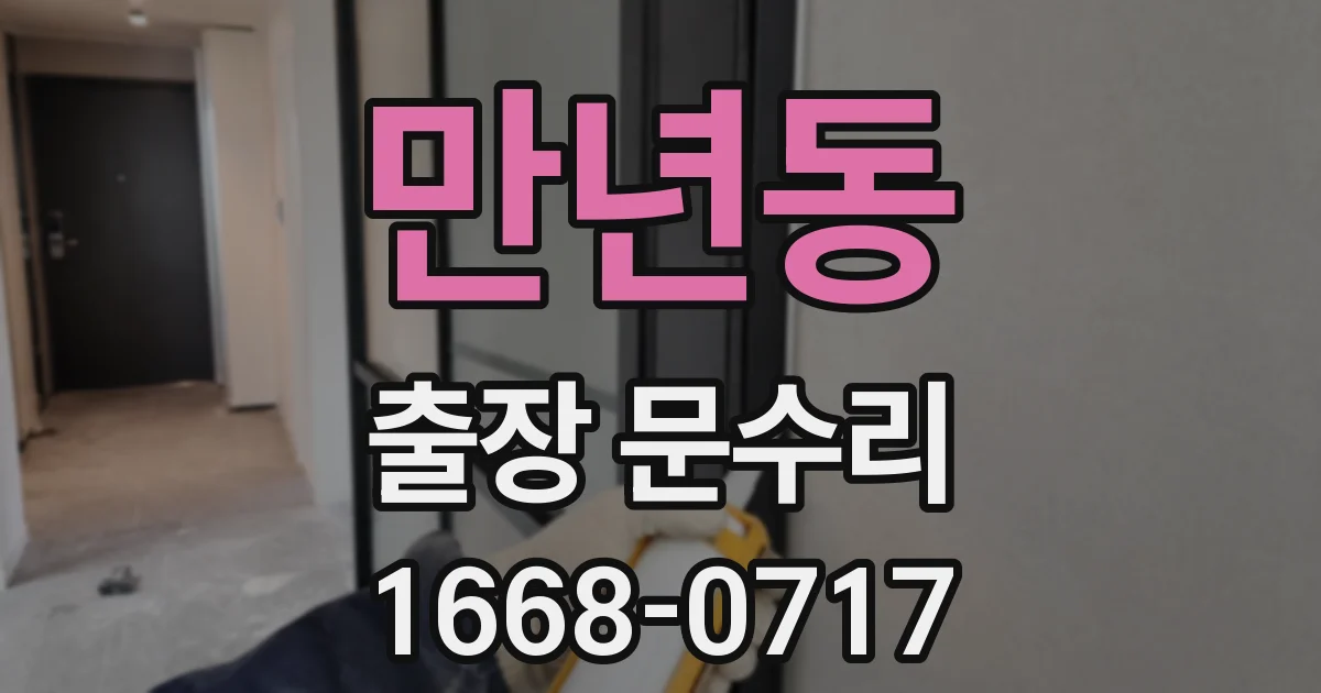 만년동 출장 문수리