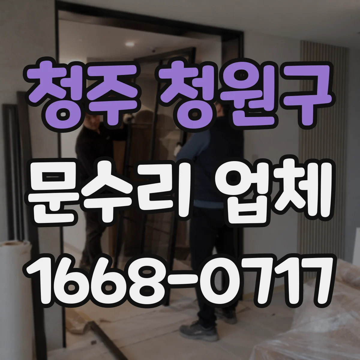 청주 청원구 문수리 업체 임시 사용 진행 전 과금 방식 확인