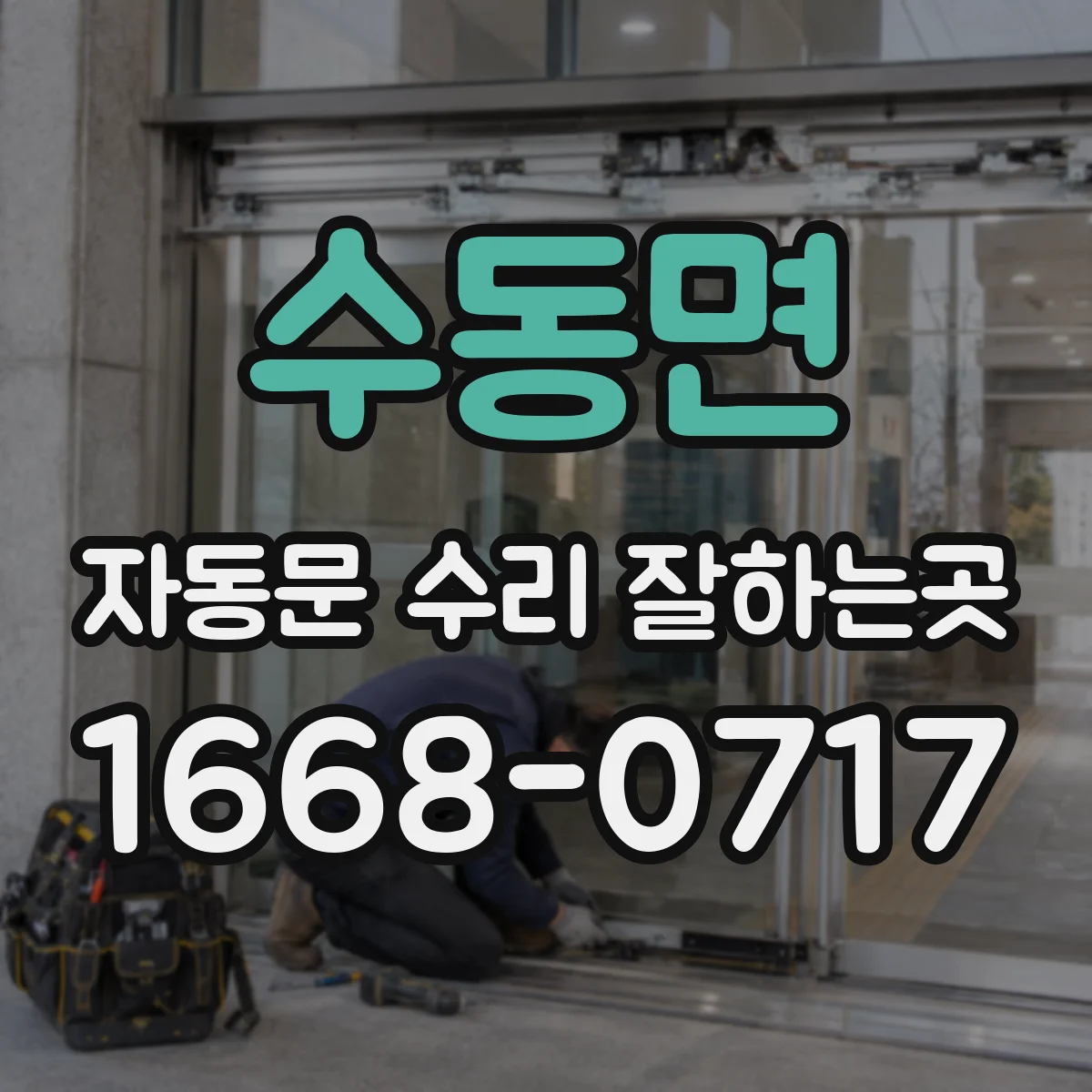 수동면 자동문 수리 잘하는곳