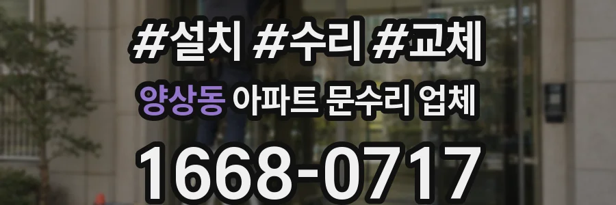 양상동 아파트 문수리 업체