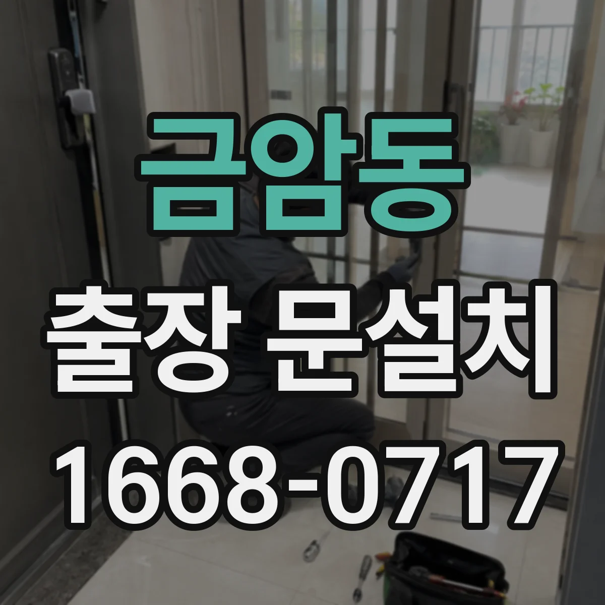 금암동 출장 문설치