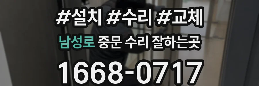 남성로 중문 수리 잘하는곳
