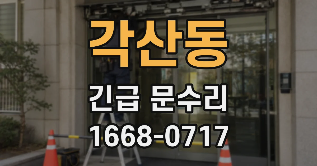 각산동 긴급 문수리