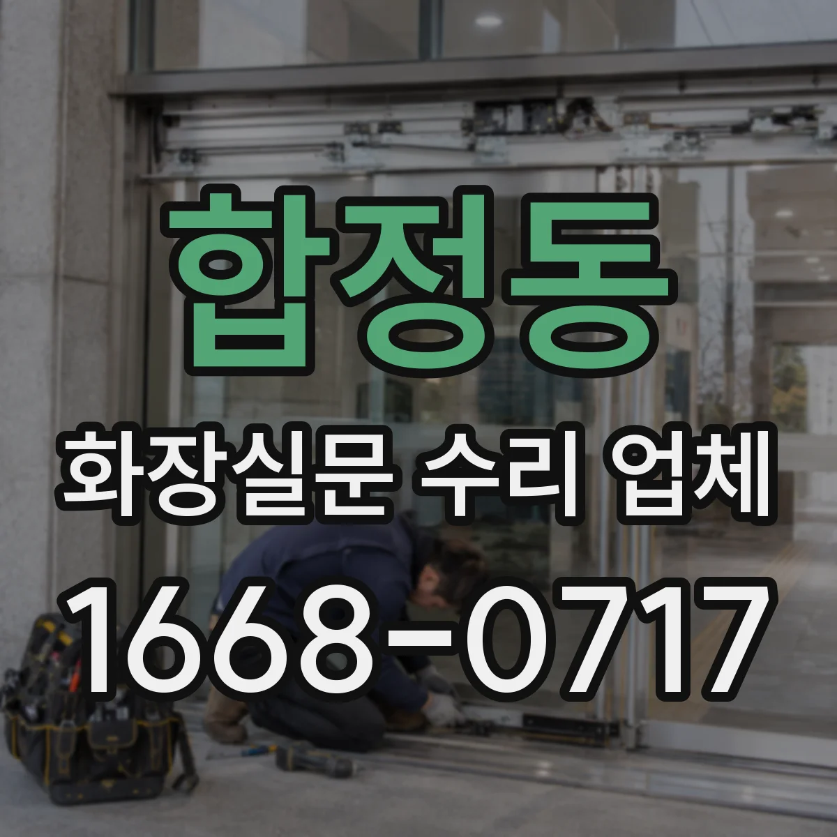 합정동 화장실문 수리 업체