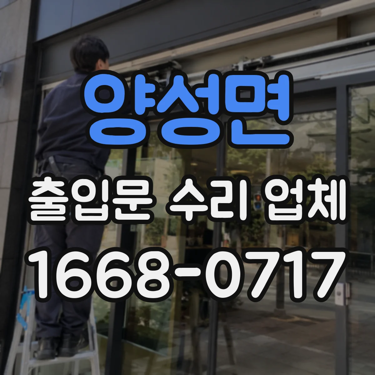 양성면 출입문 수리 업체 야간 긴급 수리 비용 상담 전 일정