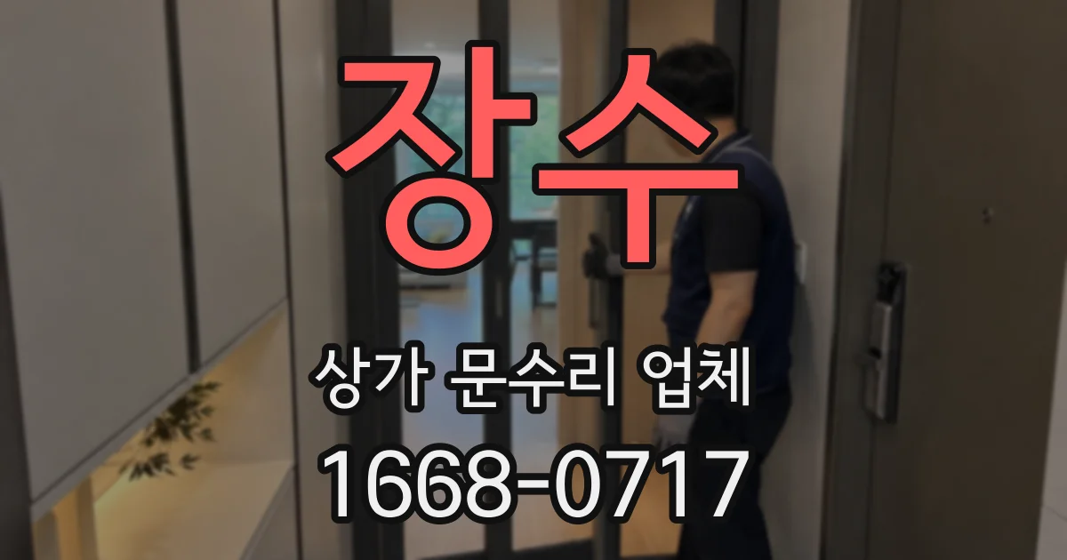장수 상가 문수리 업체