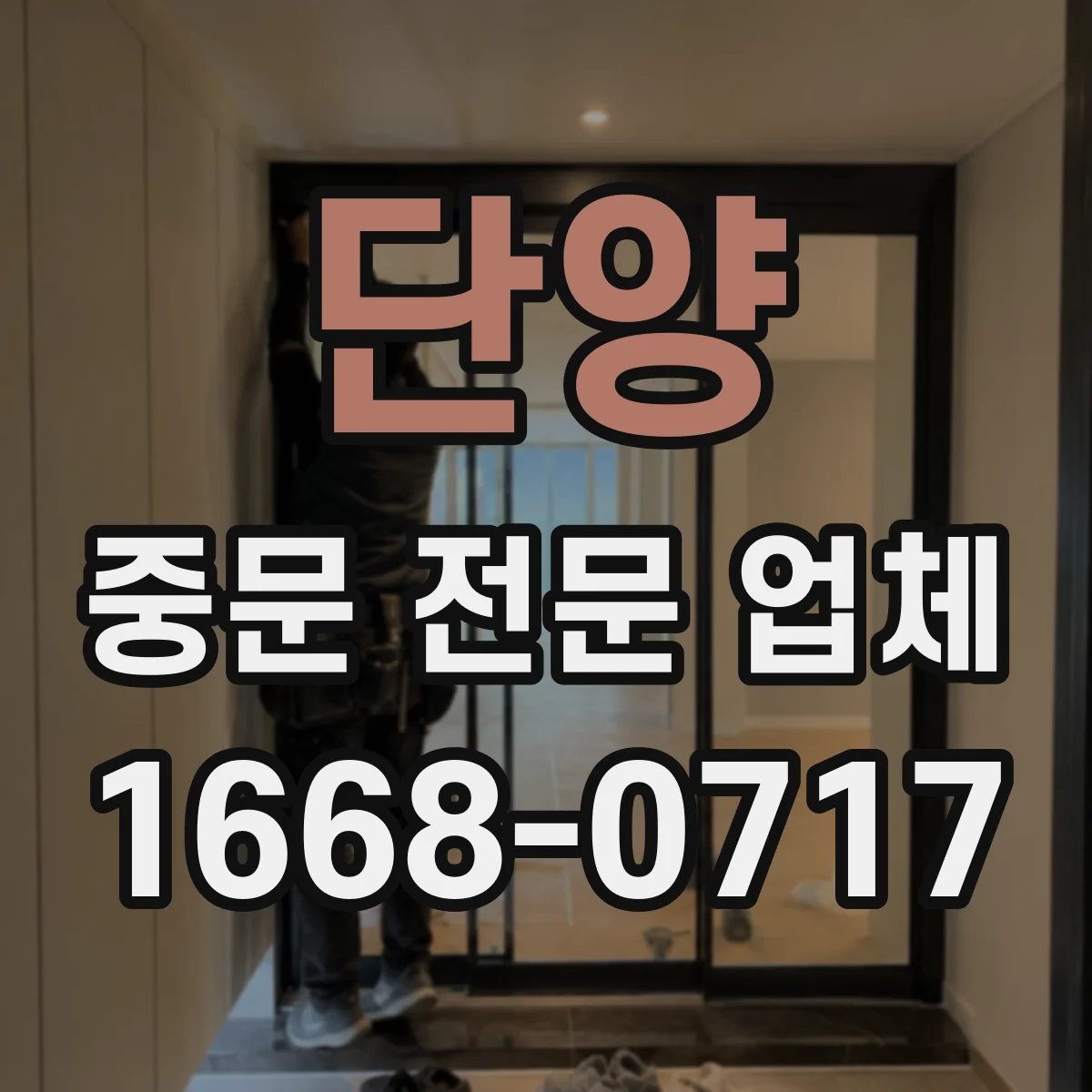 단양 중문 전문 업체