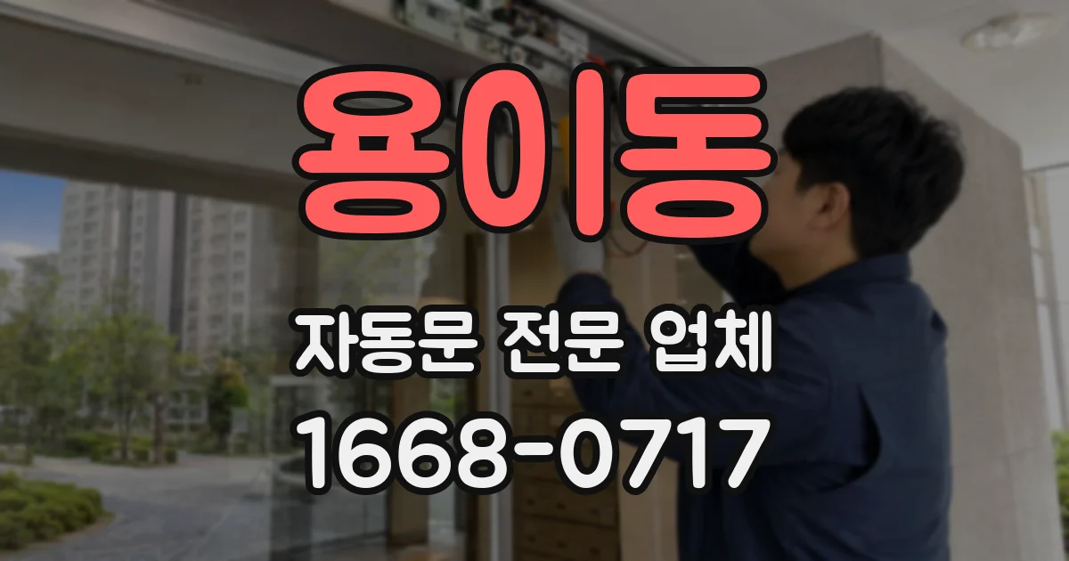 용이동 자동문 전문 업체