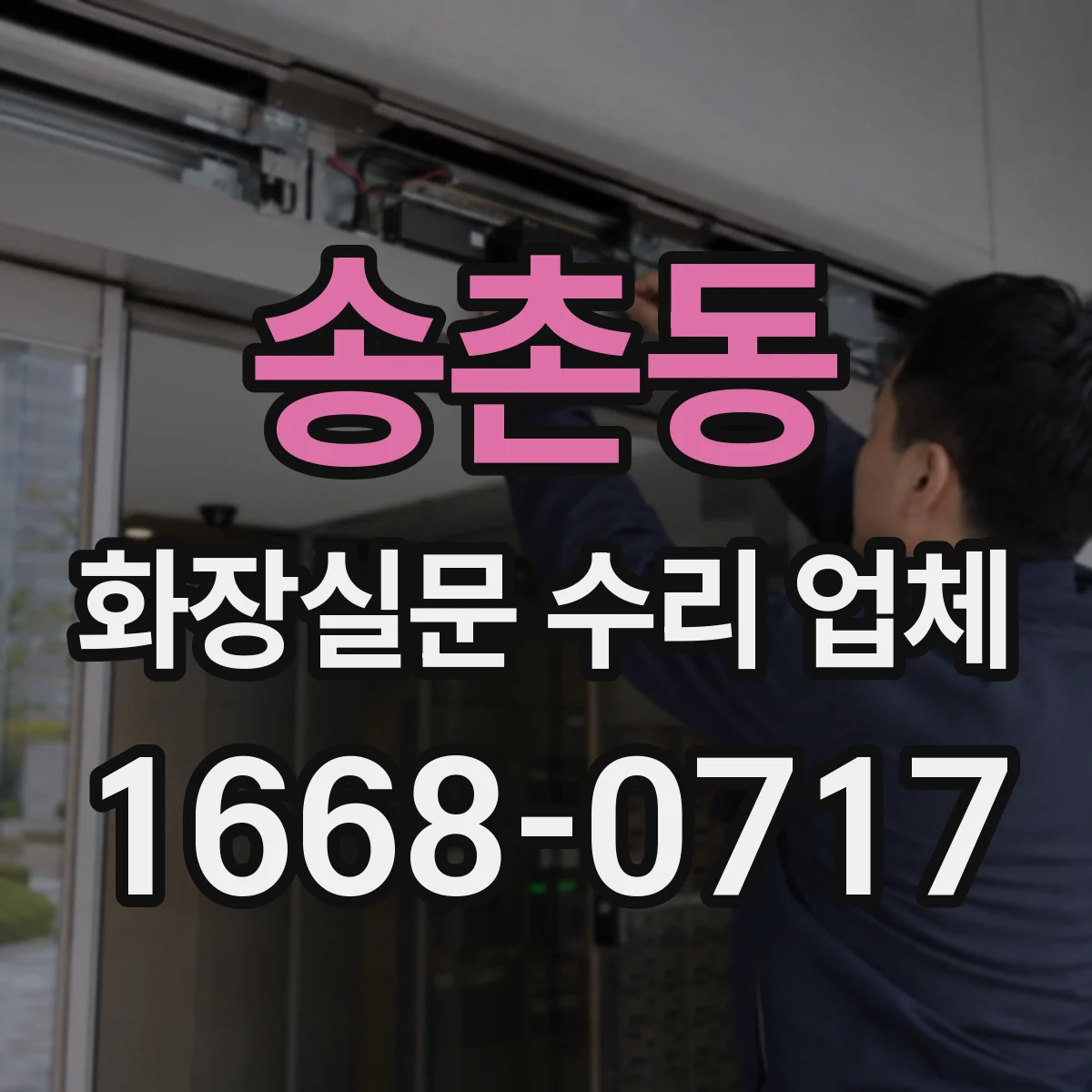 송촌동 화장실문 수리 업체