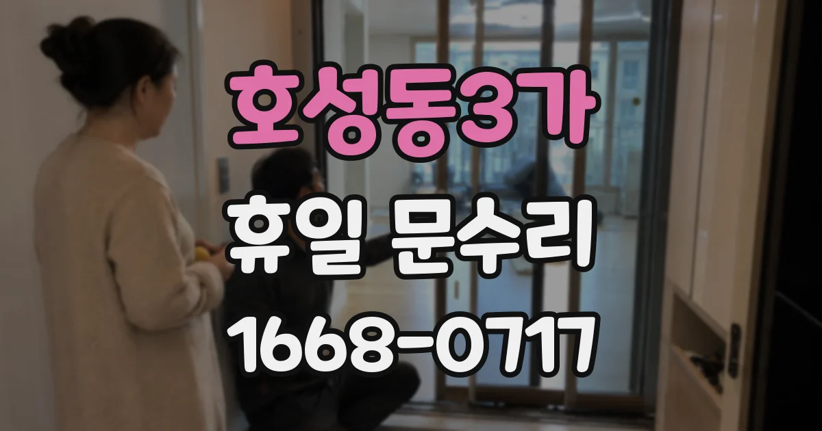 호성동3가 휴일 문수리