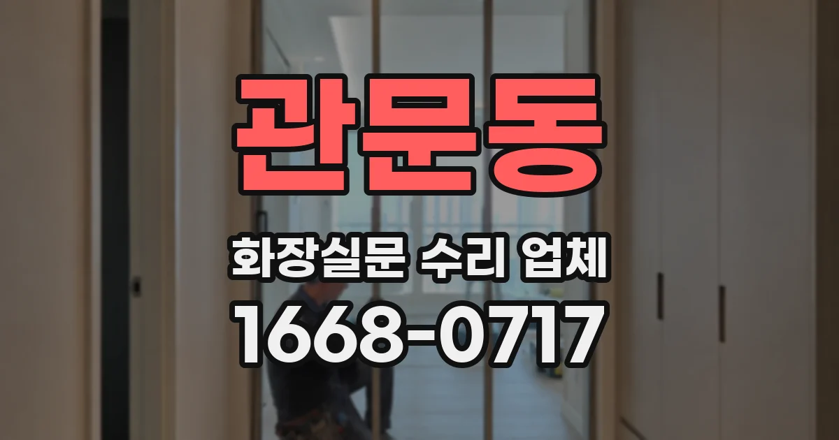 관문동 화장실문 수리 업체