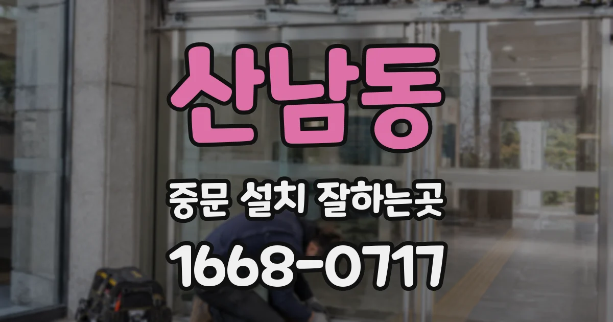 산남동 중문 설치 잘하는곳