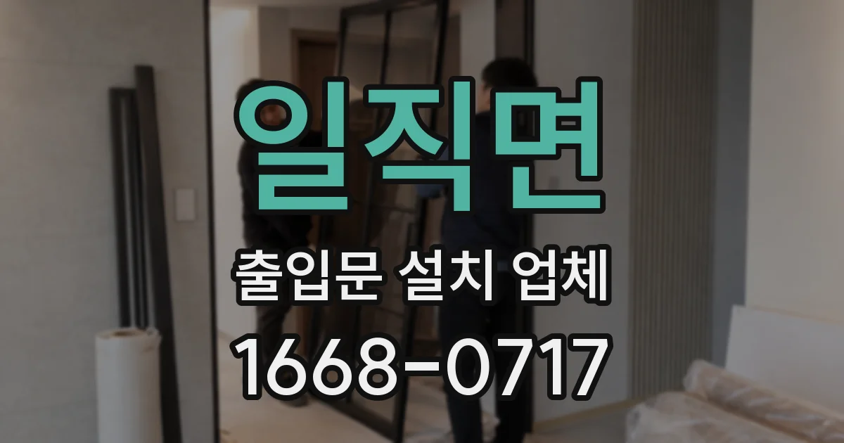 일직면 출입문 설치 업체