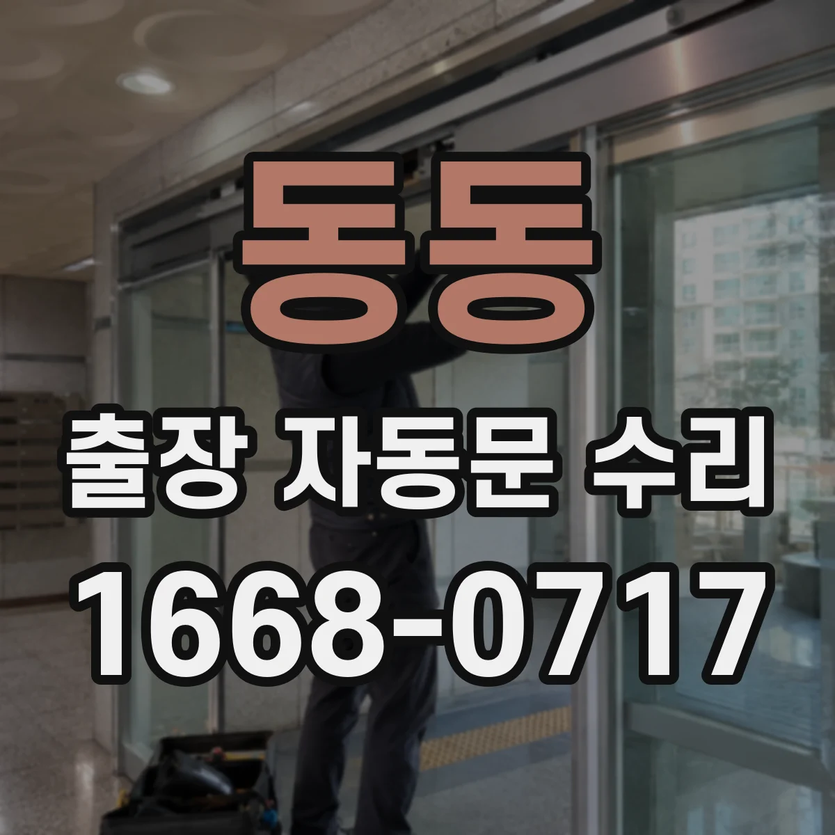 동동 출장 자동문 수리