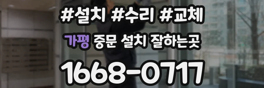 가평 중문 설치 잘하는곳