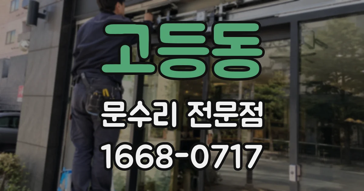 고등동 문수리 전문점