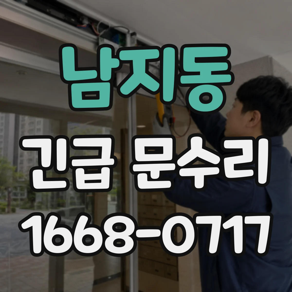 남지동 긴급 문수리