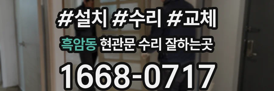 흑암동 현관문 수리 잘하는곳
