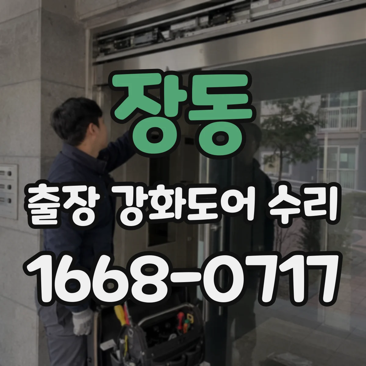 장동 출장 강화도어 수리