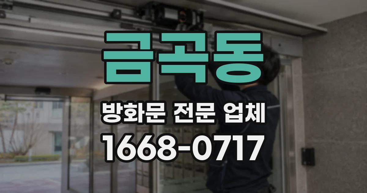 금곡동 방화문 전문 업체