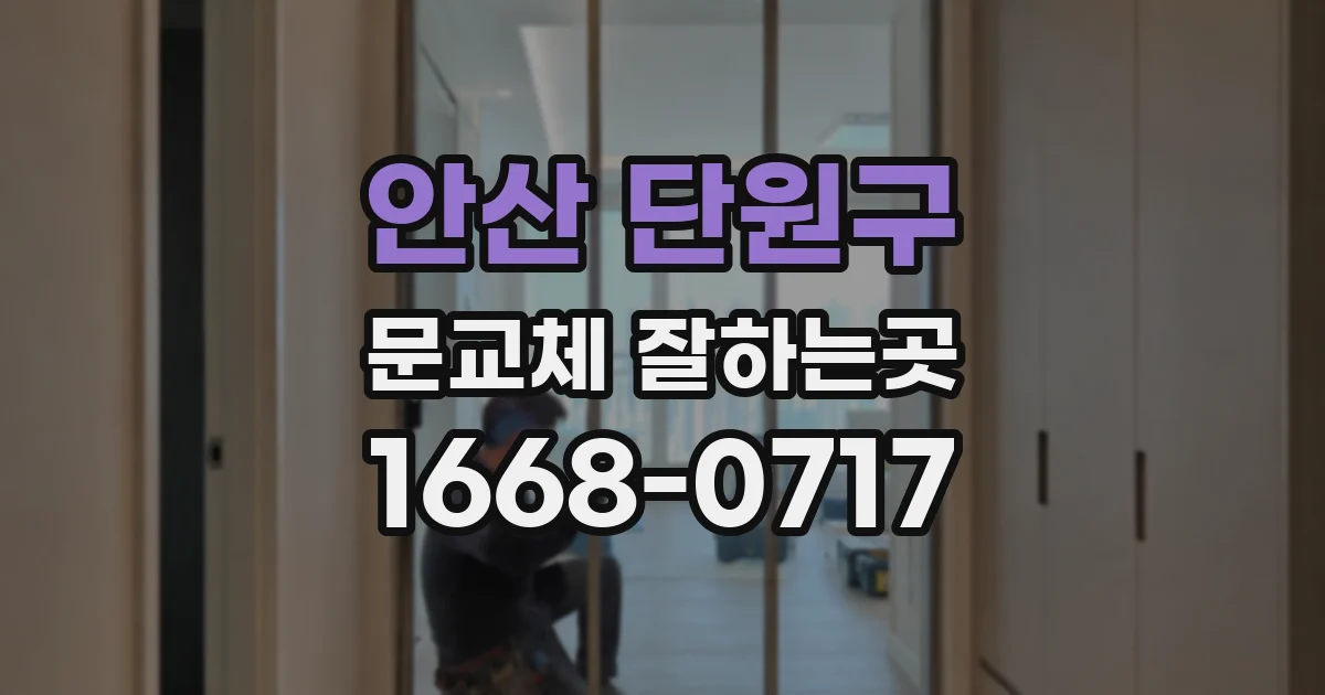 안산 단원구 문교체 잘하는곳