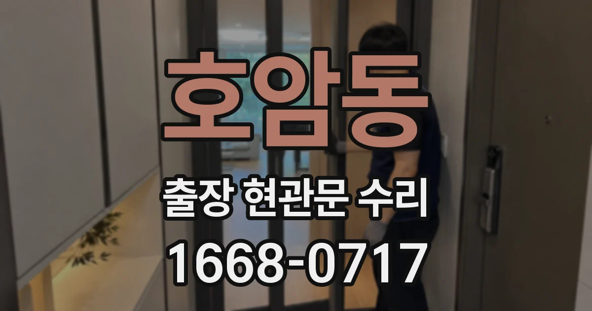 호암동 출장 현관문 수리