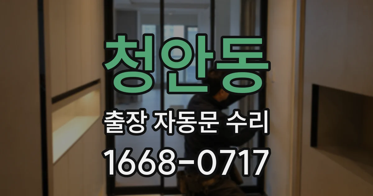 청안동 출장 자동문 수리