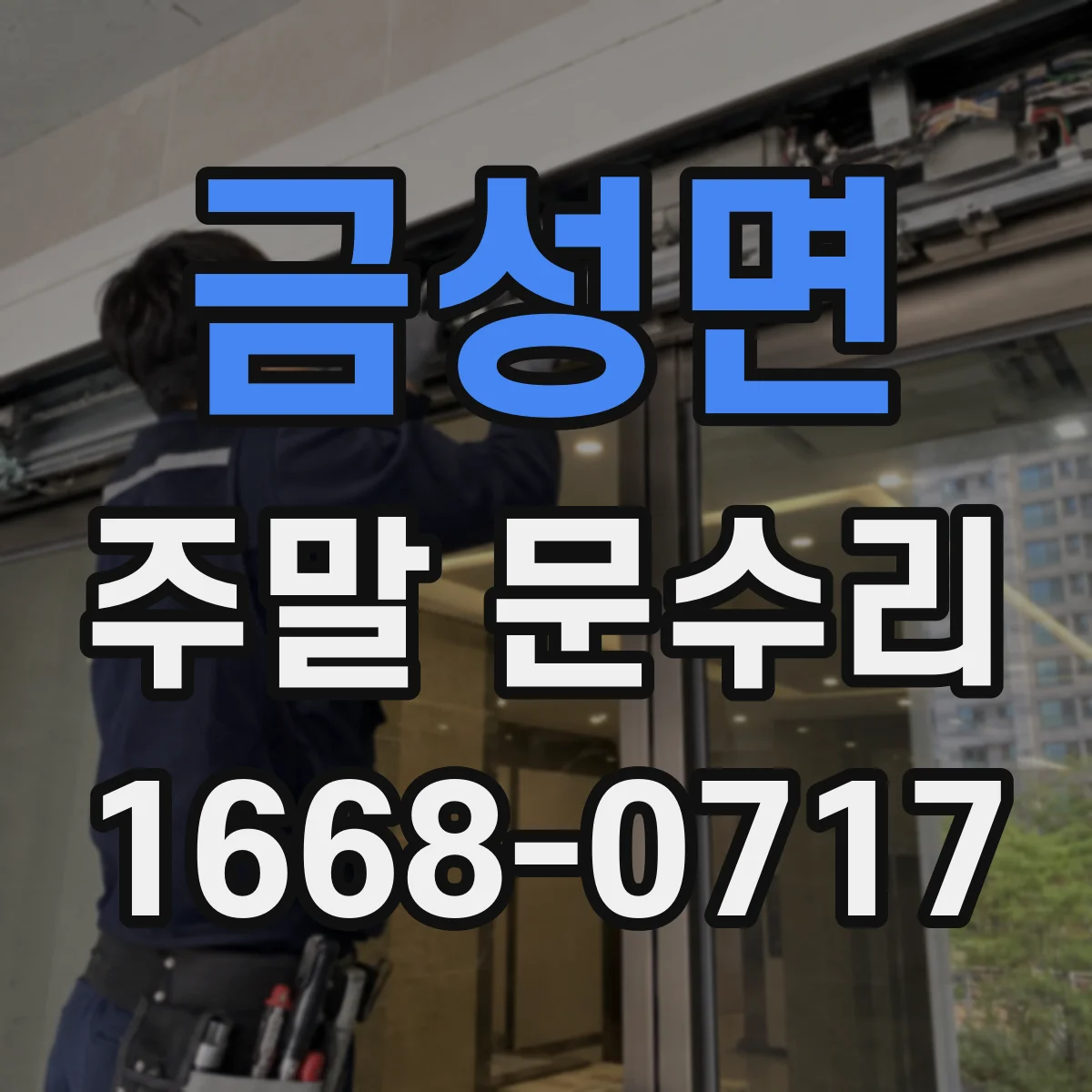 금성면 주말 문수리