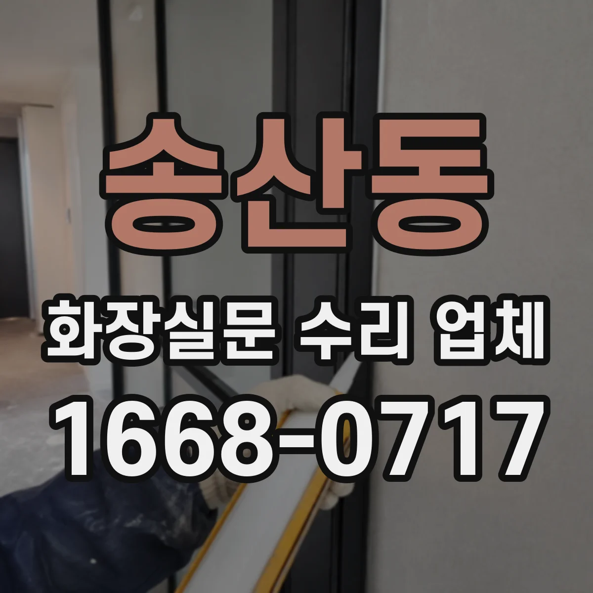 송산동 화장실문 수리 업체