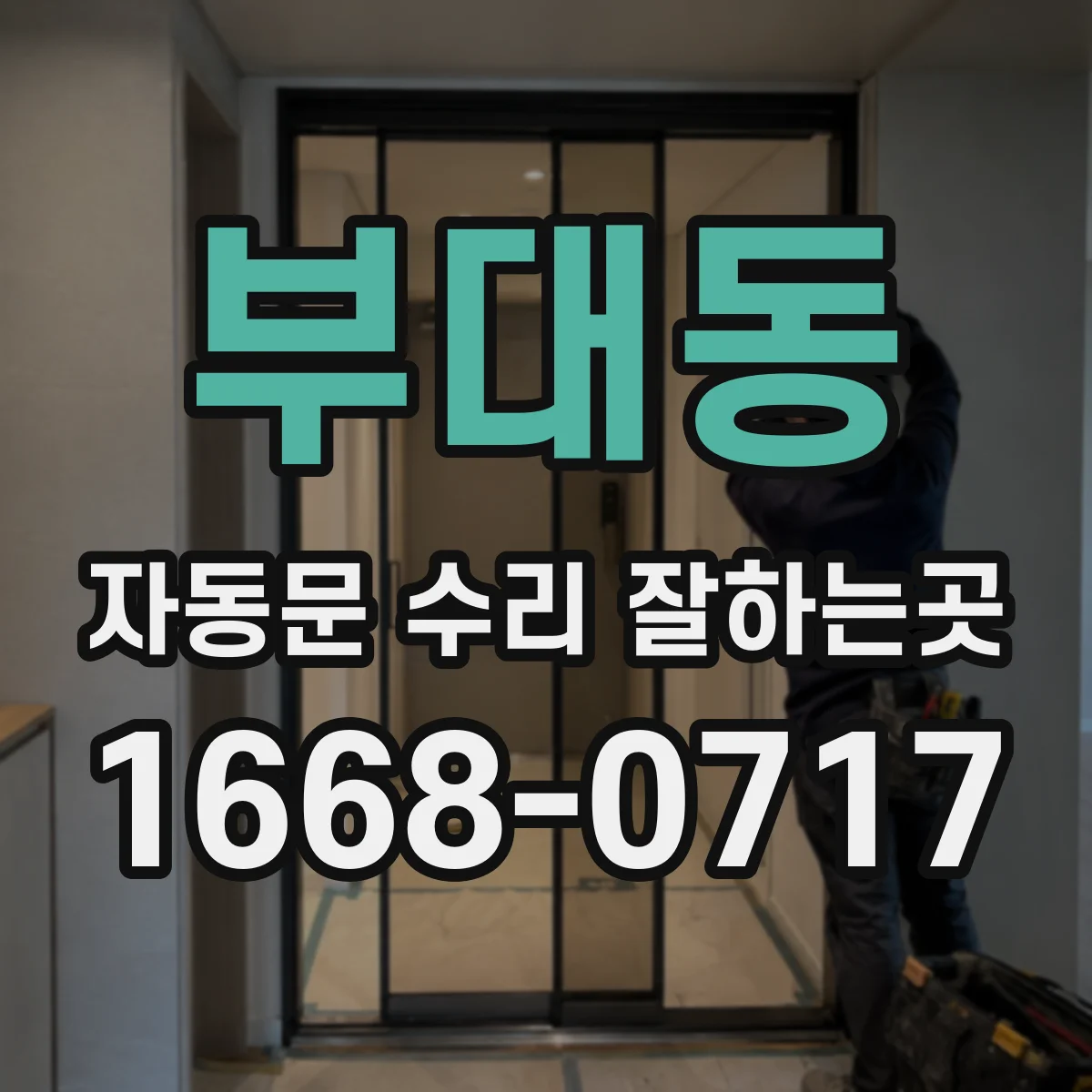 부대동 자동문 수리 잘하는곳